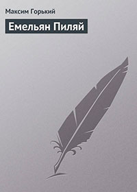 Емельян Пиляй читать онлайн