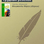 Трудный ребенок читать онлайн