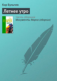 Летнее утро читать онлайн