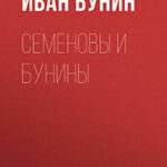 Семеновы и Бунины читать онлайн