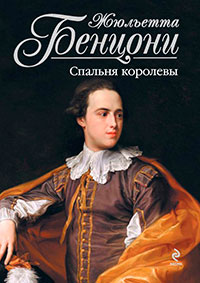 Спальня королевы читать онлайн