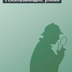 Ускользающие улики читать онлайн