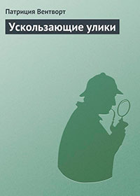 Ускользающие улики читать онлайн