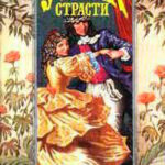 Узник страсти читать онлайн
