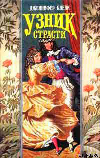 Узник страсти читать онлайн