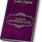 Земля мертвых душ (СИ) читать онлайн