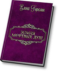 Земля мертвых душ (СИ) читать онлайн