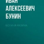Богиня разума читать онлайн