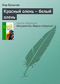 Красный олень – белый олень читать онлайн