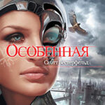 Особенная читать онлайн