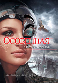 Особенная читать онлайн