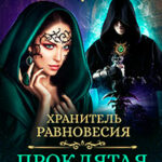 Хранитель равновесия. Проклятая невеста читать онлайн