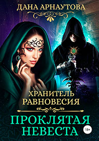 Хранитель равновесия. Проклятая невеста читать онлайн