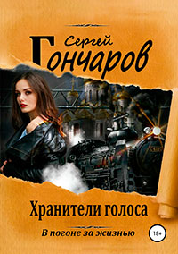 Хранители голоса читать онлайн