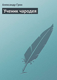 Ученик чародея читать онлайн