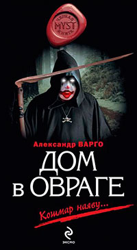 Дом в овраге читать онлайн