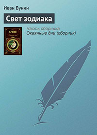 Свет Зодиака читать онлайн