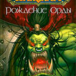 Рождение Орды читать онлайн