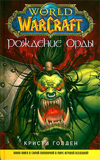 Рождение Орды читать онлайн