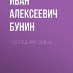 Последняя осень читать онлайн