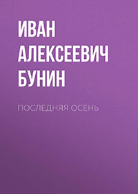 Последняя осень читать онлайн