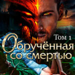 Обручённая со смертью. Том первый читать онлайн