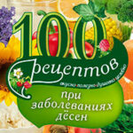 100 рецептов при заболеваниях десен. Вкусно