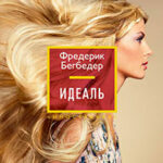 Идеаль читать онлайн