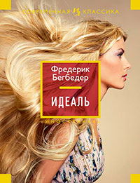 Идеаль читать онлайн