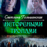 Страждущий веры (СИ) читать онлайн