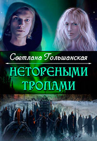 Страждущий веры (СИ) читать онлайн
