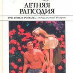 Летняя рапсодия читать онлайн