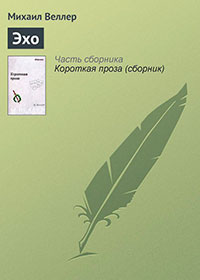 Эхо читать онлайн