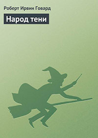 Народ тени читать онлайн
