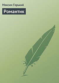 Романтик читать онлайн