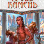 Кровь-камень читать онлайн