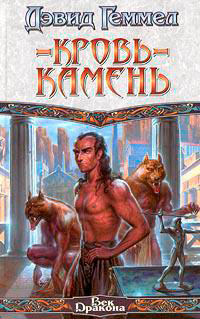 Кровь-камень читать онлайн