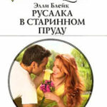 Русалка в старинном пруду читать онлайн