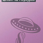 Десант на Меркурий читать онлайн