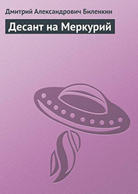Десант на Меркурий читать онлайн