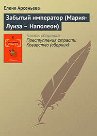 Забытый император (Мария-Луиза – Наполеон) читать онлайн