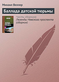 Баллада датской тюрьмы читать онлайн