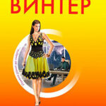 Желание женщины закон