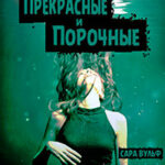 Прекрасные и порочные (ЛП) читать онлайн