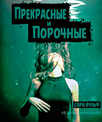 Прекрасные и порочные (ЛП) читать онлайн