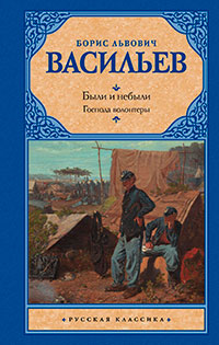 Были и небыли. Книга 2. Господа офицеры читать онлайн
