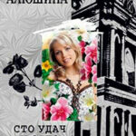 Сто удач и одно невезение читать онлайн