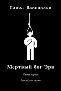Волшебная лампа (СИ) читать онлайн