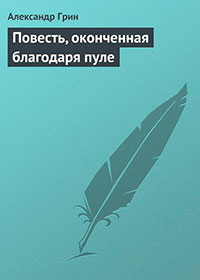 Повесть, оконченная благодаря пуле читать онлайн