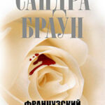 Французский шелк читать онлайн